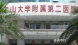 業(yè)內(nèi)人士解讀中山二院多人患癌 院方聲明：邀請(qǐng)第三方機(jī)構(gòu)
