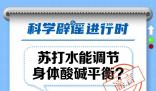 蘇打水能調節身體酸堿平衡?
