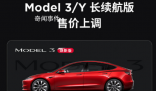 特斯拉宣布漲價了 ModelY長續航版漲價2500元
