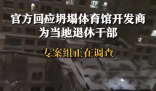 坍塌體育館開發商是當地退休干部