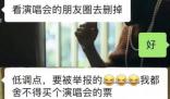 學生看演唱會被導員要求刪朋友圈