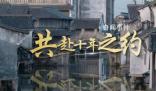 共赴十年之約 2023年世界互聯網大會11月8日至10日在浙江烏鎮舉行