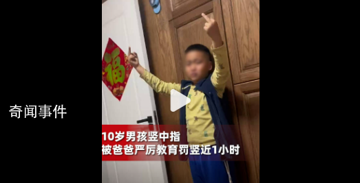 男孩因豎中指被爸爸罰豎1小時