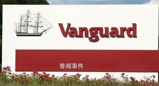 全球資管巨頭先鋒領航退出中國 并關閉在中國的辦公室