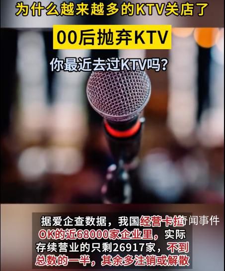 媒體:KTV衰退的趨勢肉眼可見 這種模式對于90后甚至00后來說都太落后了