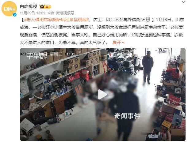 老人借用廁所后往菜盆倒尿 真的太氣憤了