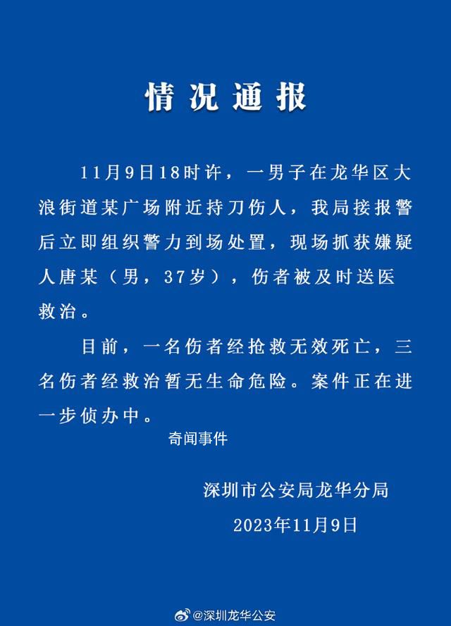 警方通報深圳一廣場發生砍人事件 案件正在進一步偵辦中