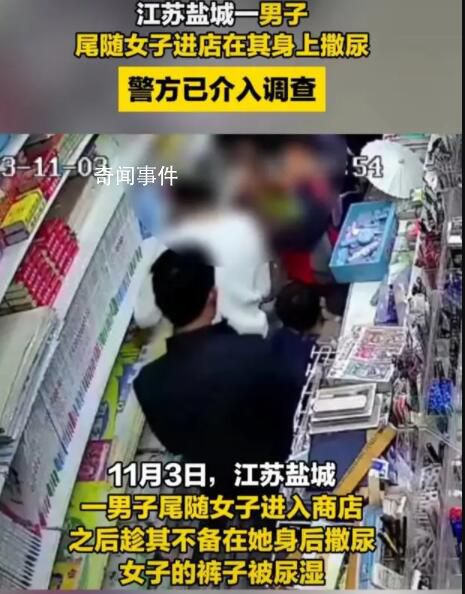 男子尾隨女子向其撒尿 警方介入調(diào)查