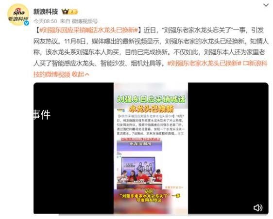劉強東老家水龍頭忘關 網友聯系京東