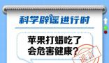 蘋果打蠟吃了會危害健康?