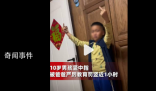 男孩因豎中指被爸爸罰豎1小時