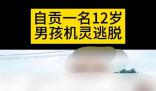 男孩在小區遇綁架脫險?警方辟謠