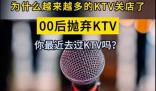 媒體:KTV衰退的趨勢肉眼可見 這種模式對于90后甚至00后來說都太落后了
