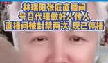 林瑞陽、張庭夫婦復出直播被封 現已停止直播