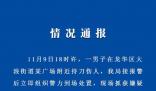 警方通報深圳一廣場發生砍人事件 案件正在進一步偵辦中