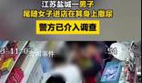 男子尾隨女子向其撒尿 警方介入調查