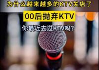 媒體:KTV衰退的趨勢肉眼可見 這種模式對于90后甚至00后來說都太落后了