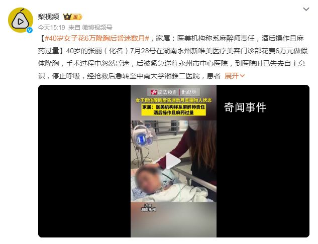 40歲女子花6萬(wàn)隆胸后昏迷數(shù)月 家屬：醫(yī)美機(jī)構(gòu)稱(chēng)系麻醉師責(zé)任