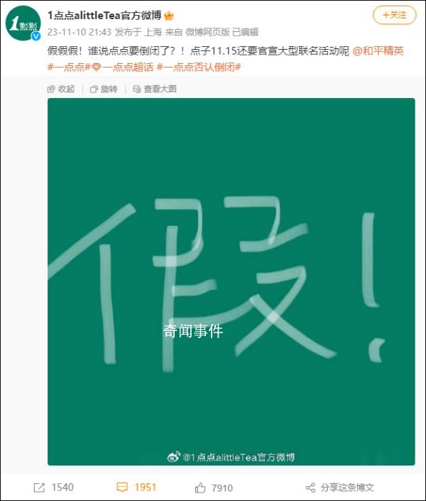 一點點否認倒閉 點子11.15還要官宣大型聯名活動呢