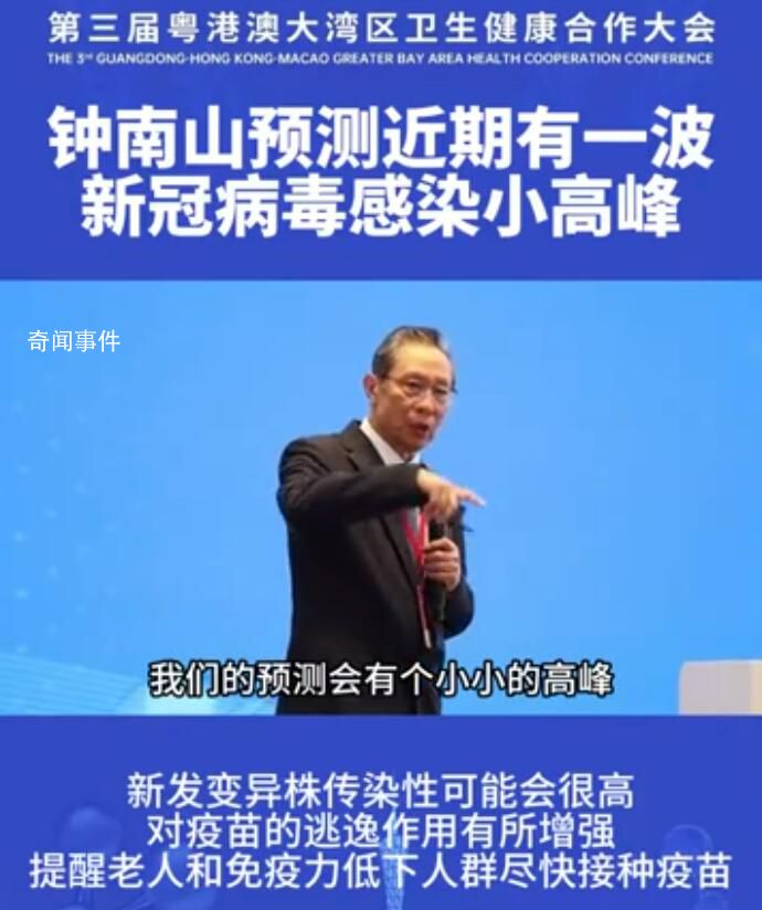 鐘南山:預(yù)測(cè)近期有新冠感染小高峰