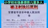 校長強奸猥褻22名兒童被執行死刑