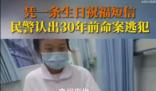 民警1條短信認(rèn)出30年前命案逃犯 已移交事發(fā)地公安進(jìn)一步處理