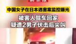 中國(guó)女子在日本遇害案監(jiān)控曝光 已將該事件視為兇殺案調(diào)查兩人的下落