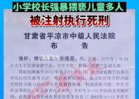 校長強奸猥褻22名兒童被執行死刑