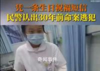 民警1條短信認出30年前命案逃犯 已移交事發(fā)地公安進一步處理