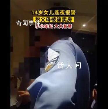 14歲女孩連夜報警稱父母被騙賣房 民警得知后立即趕往女孩家中進行勸阻
