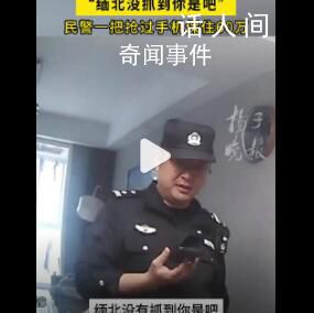 民警怒斥緬北沒抓到你是吧 為群眾挽回經濟損失60萬元