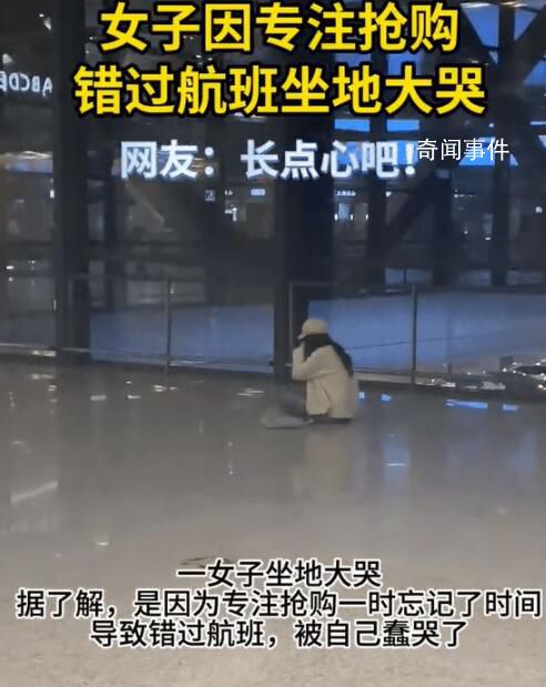 女子因專注搶購錯過航班坐地大哭 回過神來飛機已經起飛了