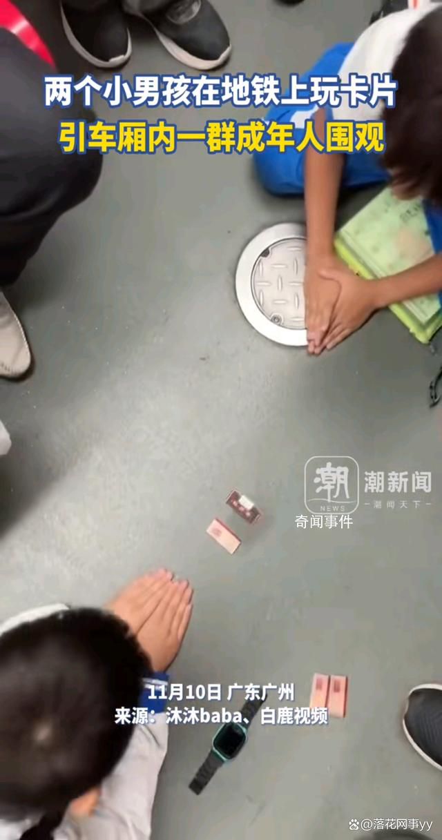 兩小孩地鐵玩卡片引一群人圍觀 引人關注