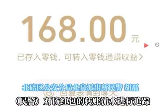 騙子騙29萬后良心發現返168元紅包 警方順藤摸瓜跨省抓捕