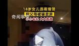 14歲女孩連夜報警稱父母被騙賣房 民警得知后立即趕往女孩家中進行勸阻