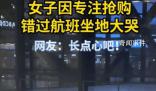 女子因專注搶購錯過航班坐地大哭 回過神來飛機已經起飛了