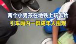 兩小孩地鐵玩卡片引一群人圍觀 引人關注