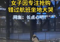 女子因?qū)Ｗ屬忓e過航班坐地大哭 回過神來飛機已經(jīng)起飛了