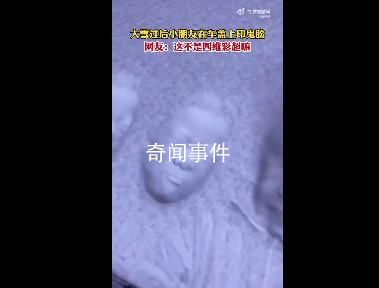 在大雪后的車蓋上印鬼臉有多好笑 網(wǎng)友：這不是四維彩超嗎