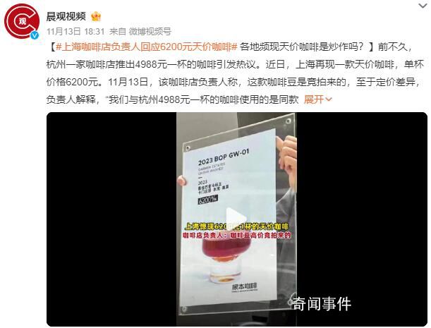 上海一咖啡店推出6200元一杯咖啡 引發熱議