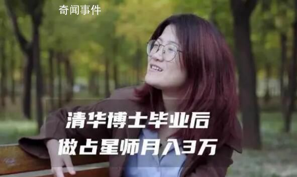清華女博士畢業做占星師月入3萬 目前經手近千名客戶