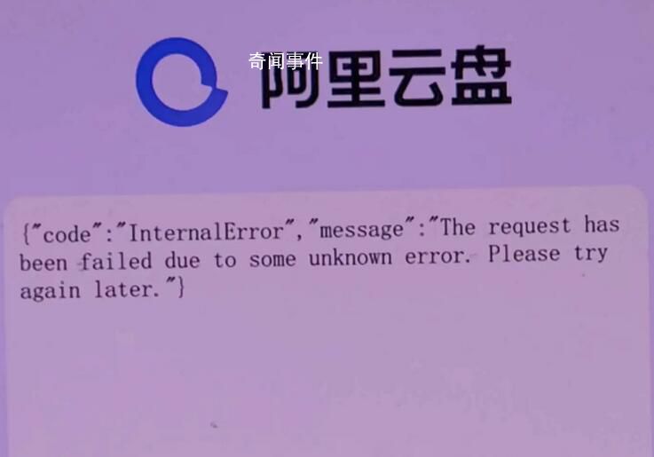 阿里回應多款應用崩了 大部分地域控制臺服務已恢復訪問