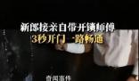 新郎接親時帶開鎖師傅3秒開門