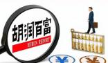 胡潤:中國千萬凈資產家庭達211萬戶