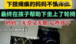 小男孩拼盡全力扶癱瘓媽媽上輪椅 媽媽?zhuān)寒?dāng)時(shí)既無(wú)奈又無(wú)助
