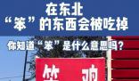 在東北 一切笨的東西都會被吃掉