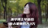 清華女博士畢業(yè)做占星師月入3萬 目前經(jīng)手近千名客戶