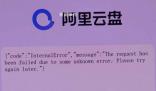 阿里回應(yīng)多款應(yīng)用崩了 大部分地域控制臺(tái)服務(wù)已恢復(fù)訪問