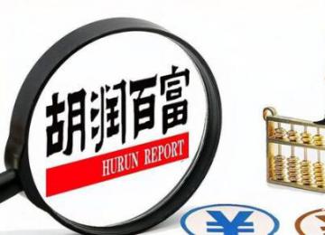 胡潤:中國千萬凈資產家庭達211萬戶