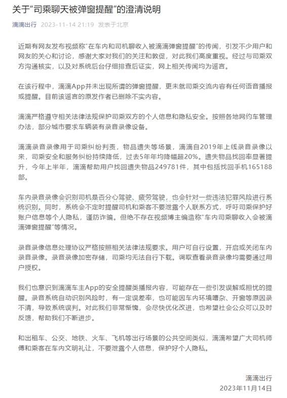 司乘聊天被彈窗提醒?滴滴回應